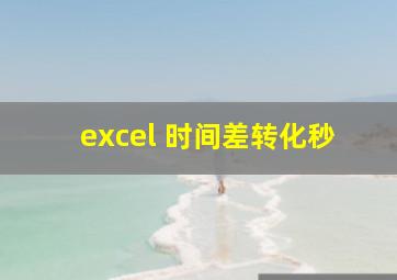 excel 时间差转化秒